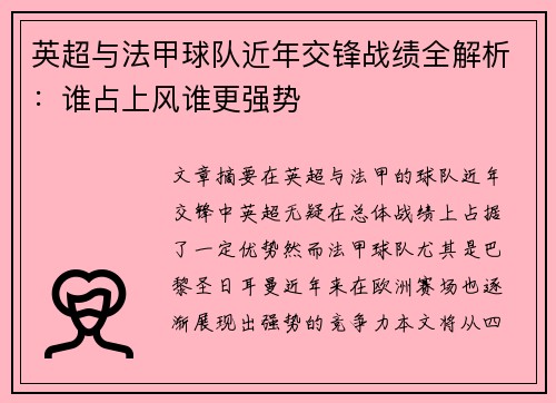 英超与法甲球队近年交锋战绩全解析：谁占上风谁更强势