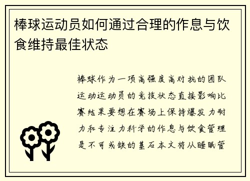 棒球运动员如何通过合理的作息与饮食维持最佳状态