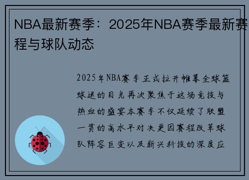 NBA最新赛季：2025年NBA赛季最新赛程与球队动态