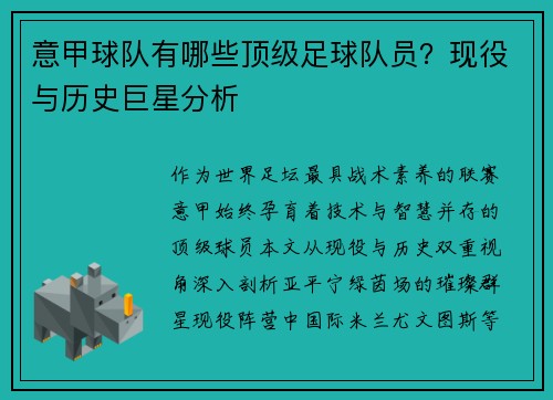 意甲球队有哪些顶级足球队员？现役与历史巨星分析