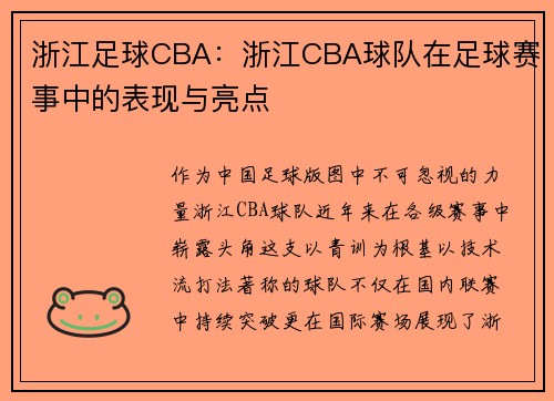 浙江足球CBA：浙江CBA球队在足球赛事中的表现与亮点
