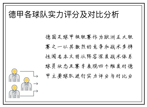 德甲各球队实力评分及对比分析