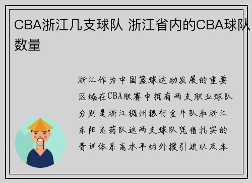 CBA浙江几支球队 浙江省内的CBA球队数量