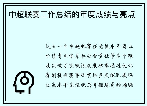 中超联赛工作总结的年度成绩与亮点