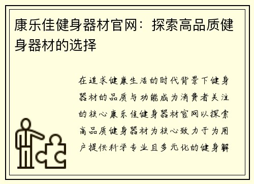 康乐佳健身器材官网：探索高品质健身器材的选择