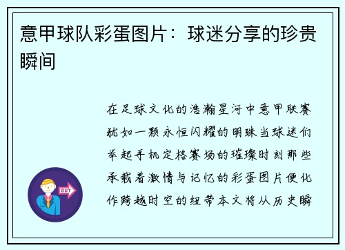 意甲球队彩蛋图片：球迷分享的珍贵瞬间