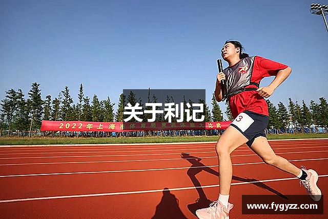 关于利记